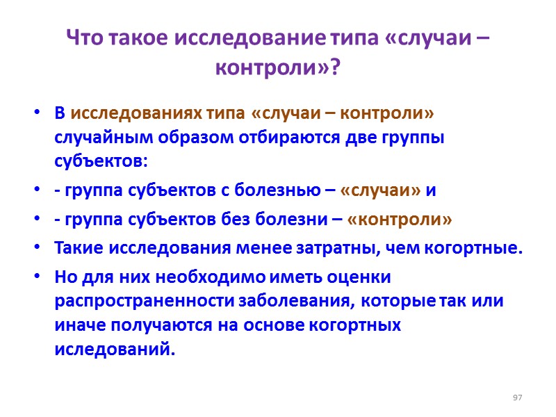 Что такое исследование типа «случаи – контроли»?  В исследованиях типа «случаи – контроли»